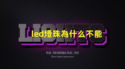led燈珠為什么不能露著 led燈珠維修教程